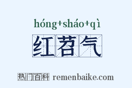 红苕气是什么意思的图片